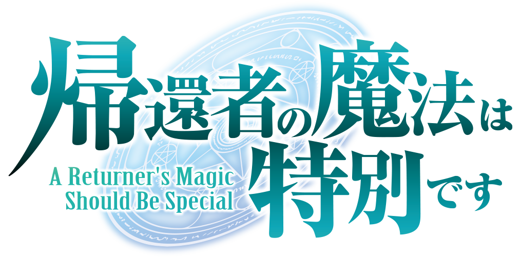 帰還者の魔法は特別です