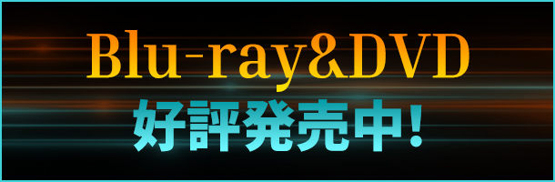Blu-ray＆DVD　好評発売中！