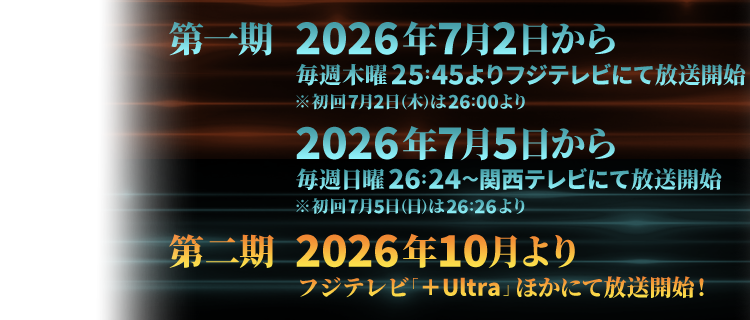 2026年 第二期放送開始！