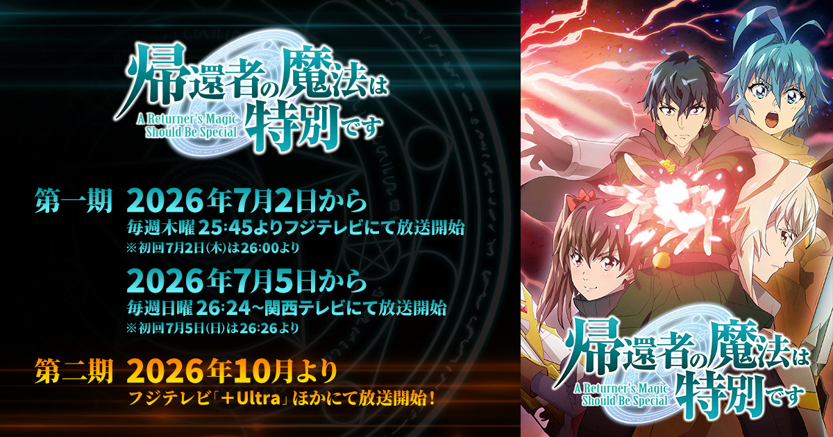 帰還者の魔法は特別です 第二期