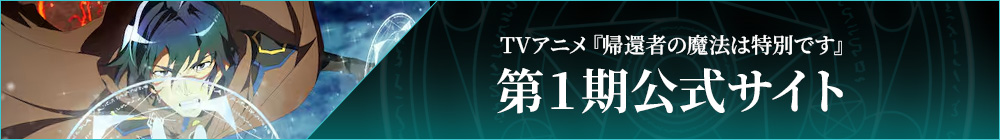第1期公式サイト