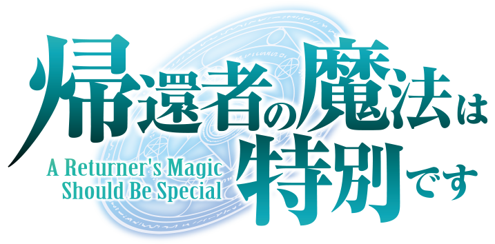 帰還者の魔法は特別です