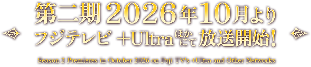 2026年10月よりフジテレビ「+Ultra」ほかにて第2期放送開始！毎週木曜25:45～フジテレビほかにて第1期放送中！
