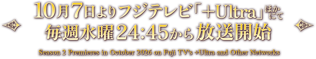 10月7日よりフジテレビ「＋Ultra」ほかにて毎週水曜 24:45～放送開始